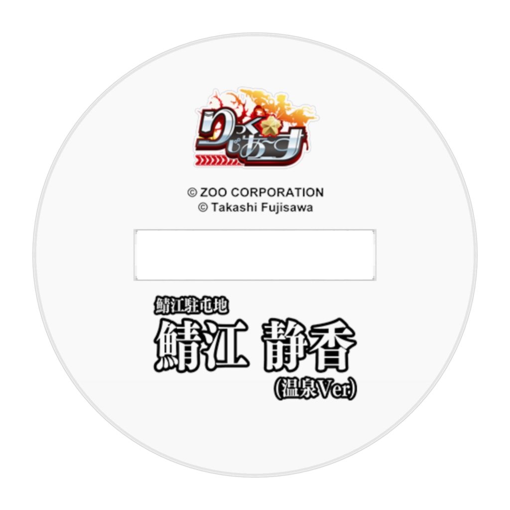 『りっく☆じあ~す』鯖江 静香(温泉Ver) アクリルフィギュア