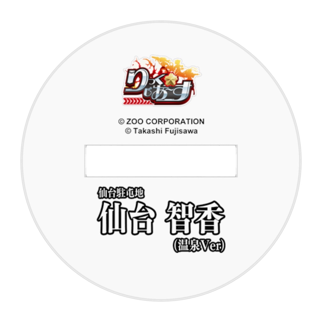 『りっく☆じあ~す』仙台 智香(温泉Ver) アクリルフィギュア