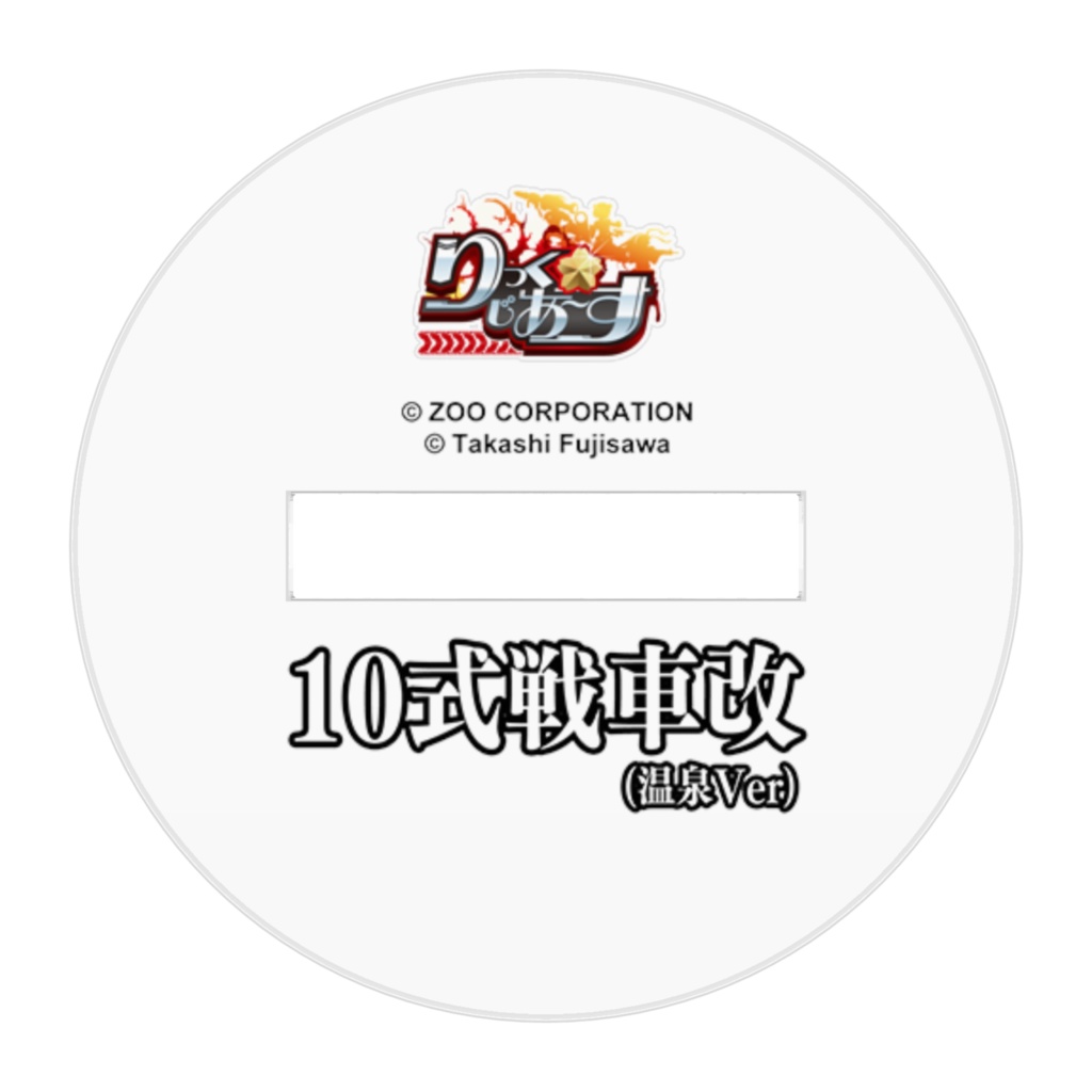 『りっく☆じあ~す』10式戦車改(温泉Ver) アクリルフィギュア