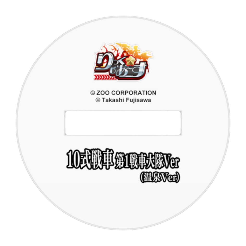 『りっく☆じあ~す』10式戦車第1戦車大隊Ver(温泉Ver) アクリルフィギュア