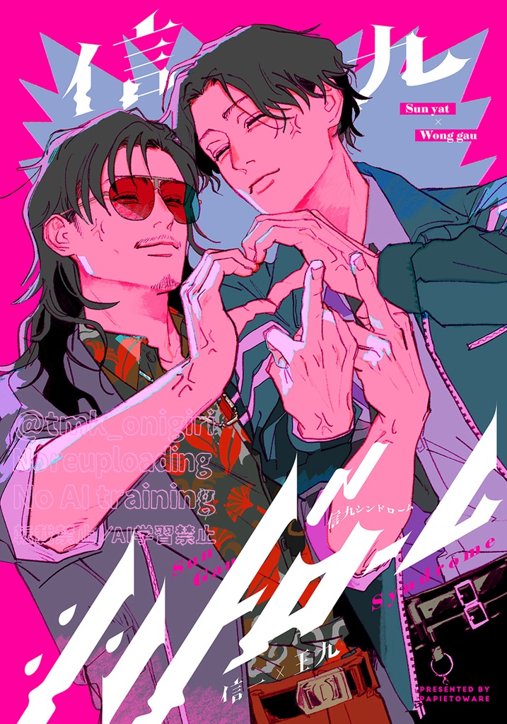 信九シンドローム