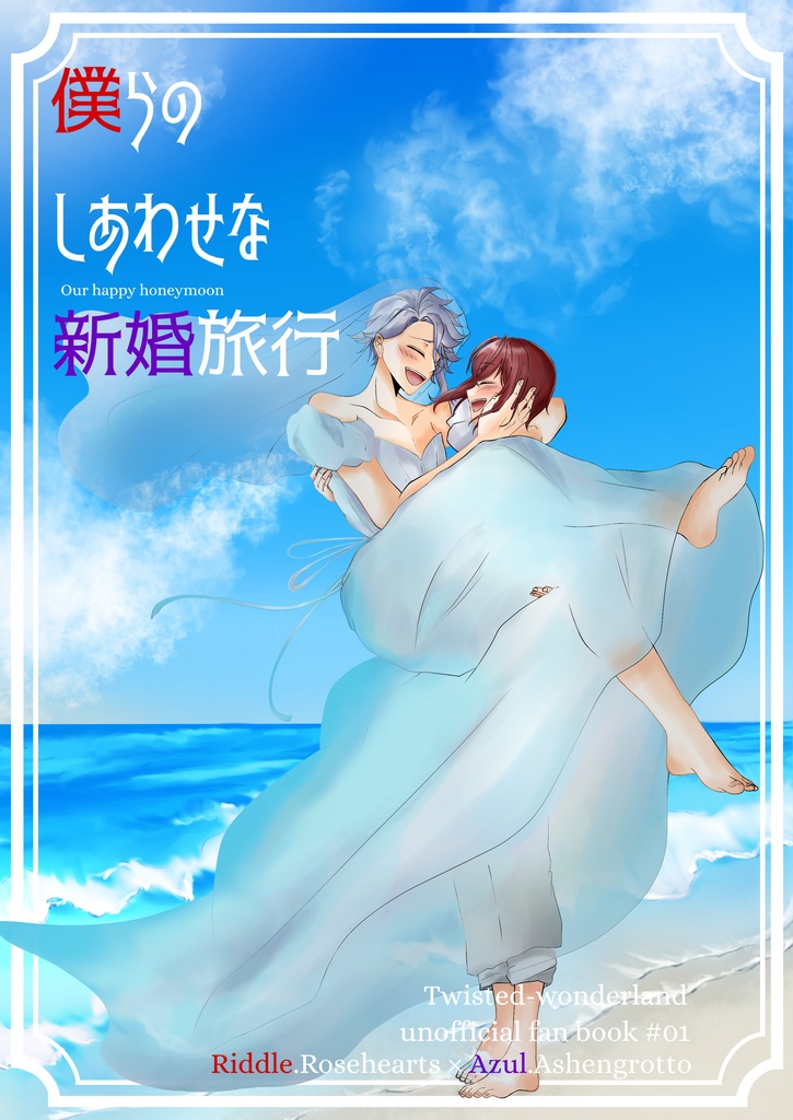 僕らのしあわせな新婚旅行