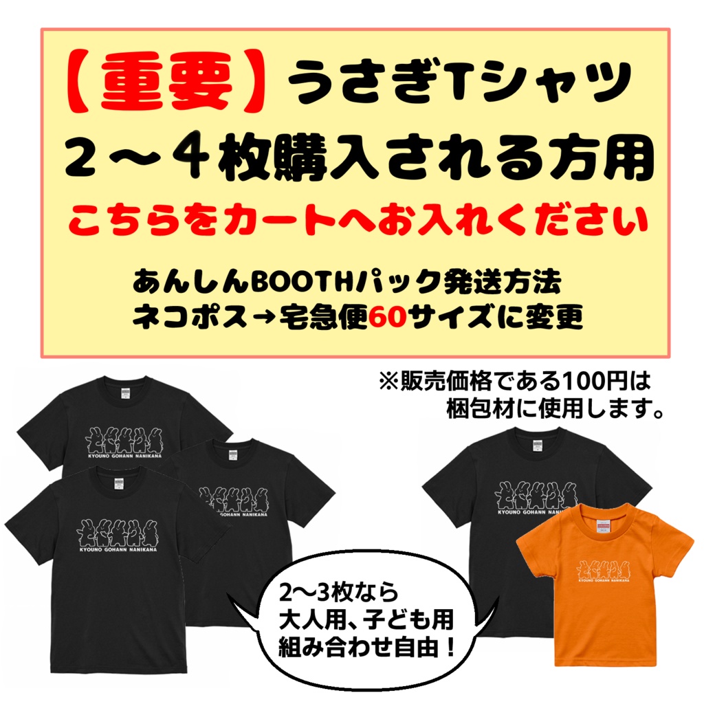 【重要】うさぎTシャツ２〜４枚購入される方【ご確認ください】