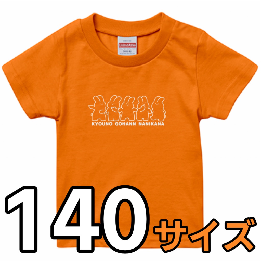うさぎTシャツ（オレンジ）140サイズ