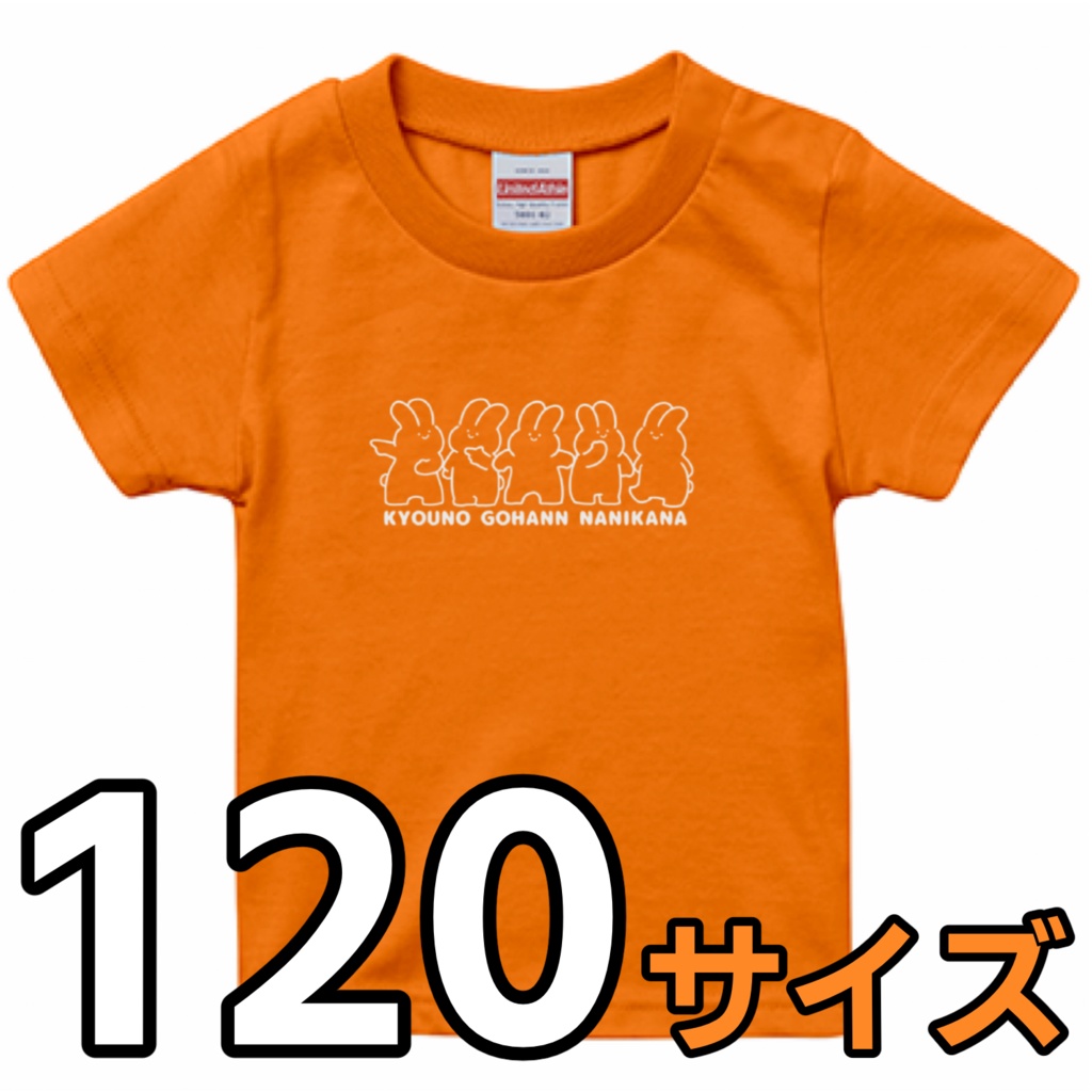 うさぎTシャツ（オレンジ）120サイズ
