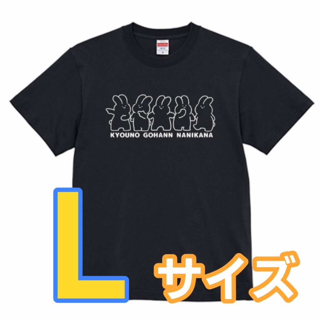 うさぎTシャツ（黒）Lサイズ