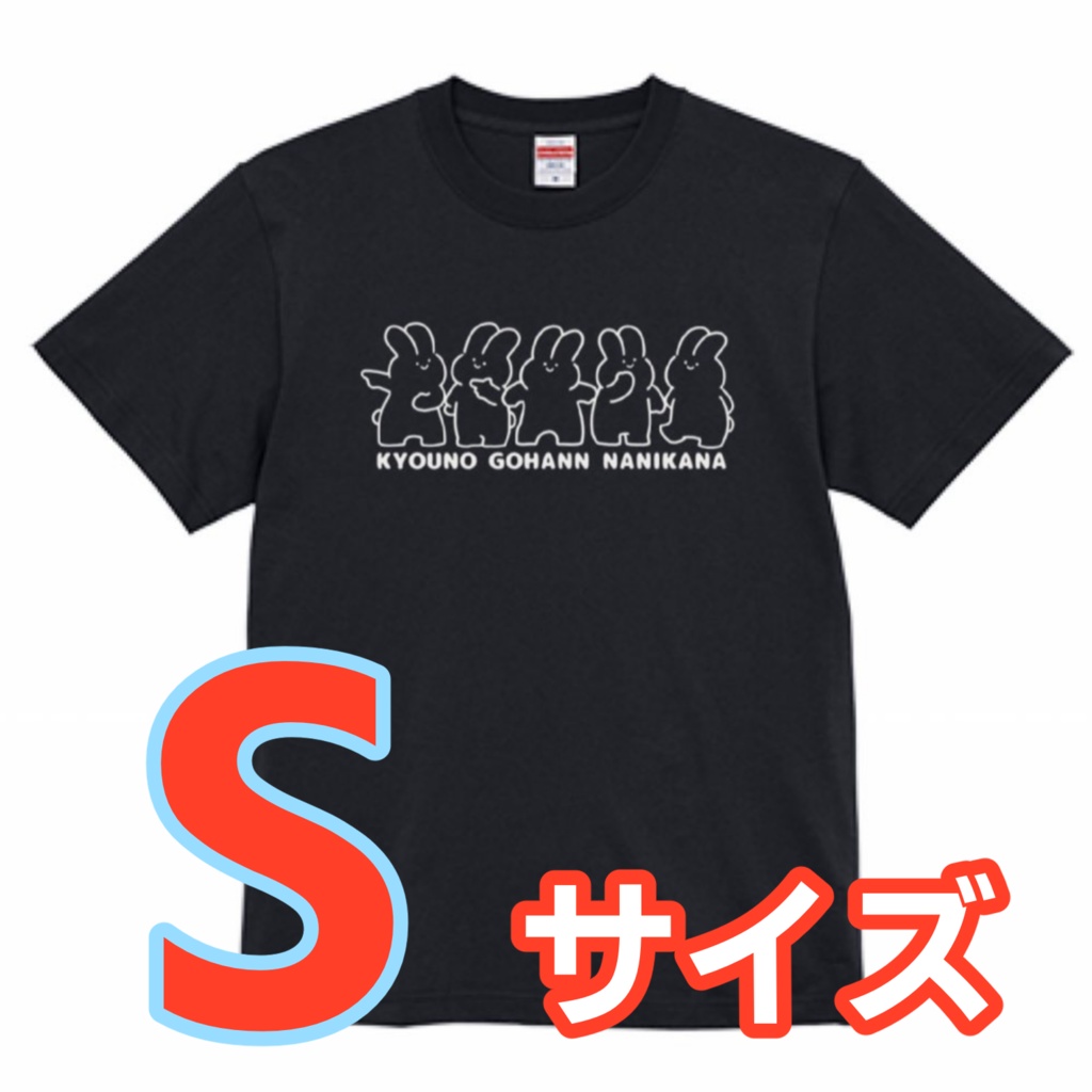 うさぎTシャツ（黒）Sサイズ
