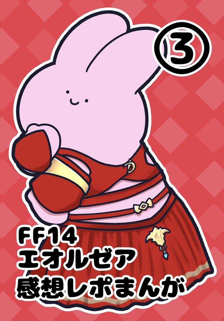 FF14エオルゼア感想レポまんが③