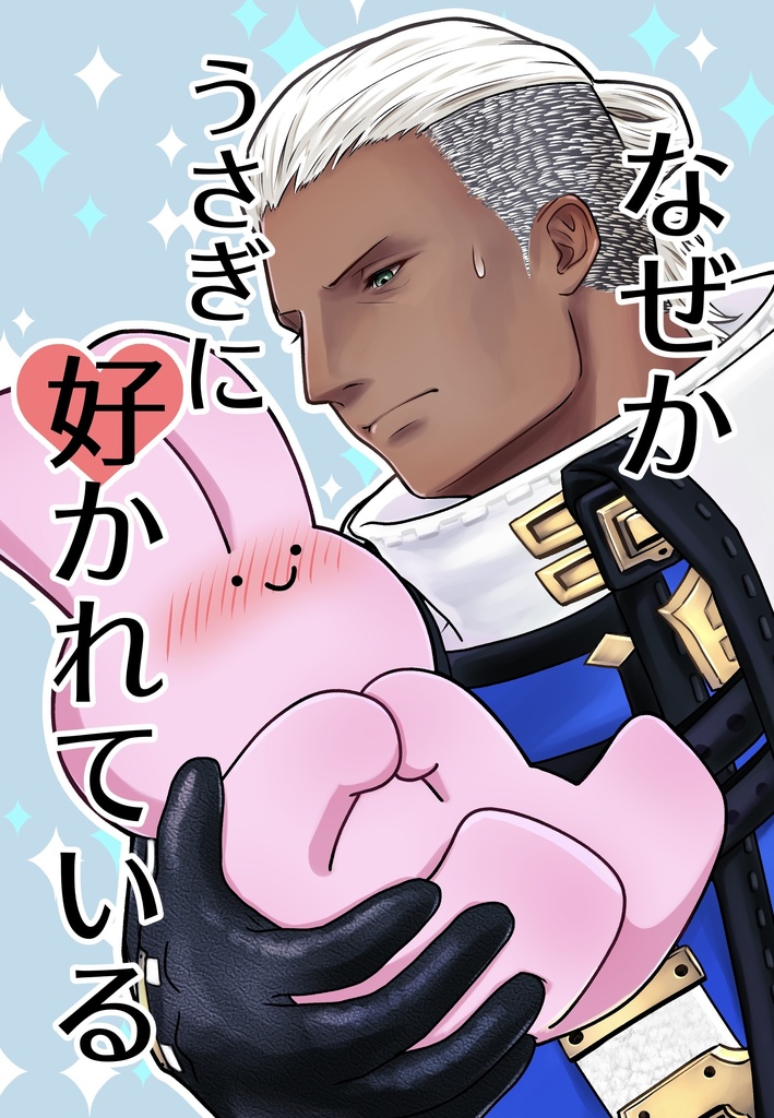 なぜかうさぎに好かれている