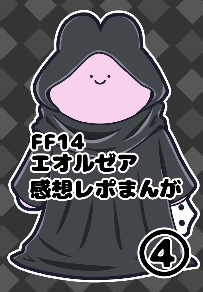 FF14エオルゼア感想レポまんが④