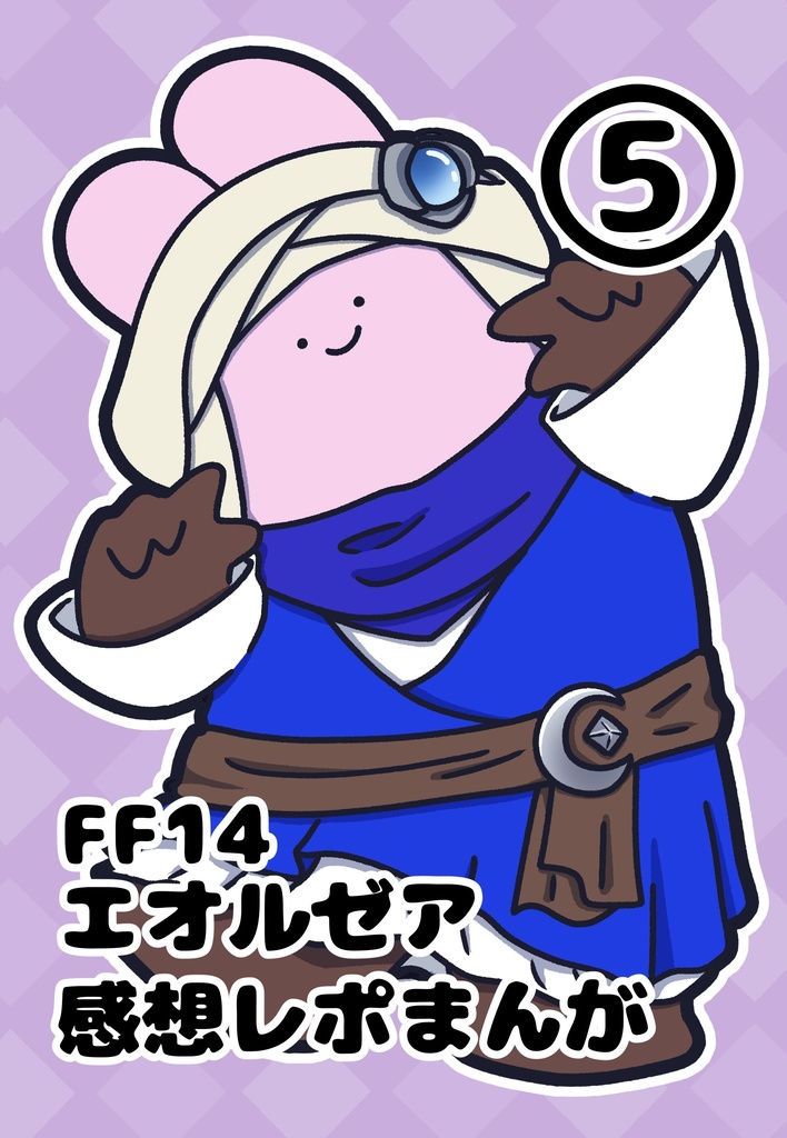 FF14エオルゼア感想レポまんが⑤