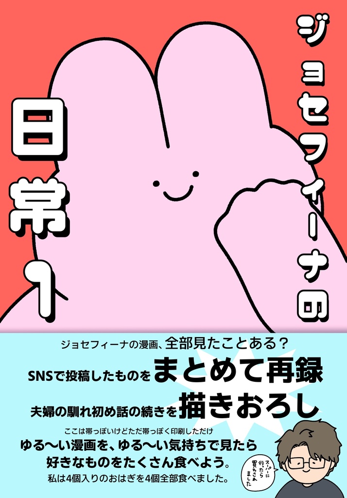ジョセフィーナの日常　1巻（日常漫画）