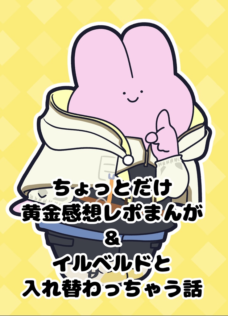 ちょっとだけ黄金感想レポまんが＆イルベルドと入れ替わっちゃう話
