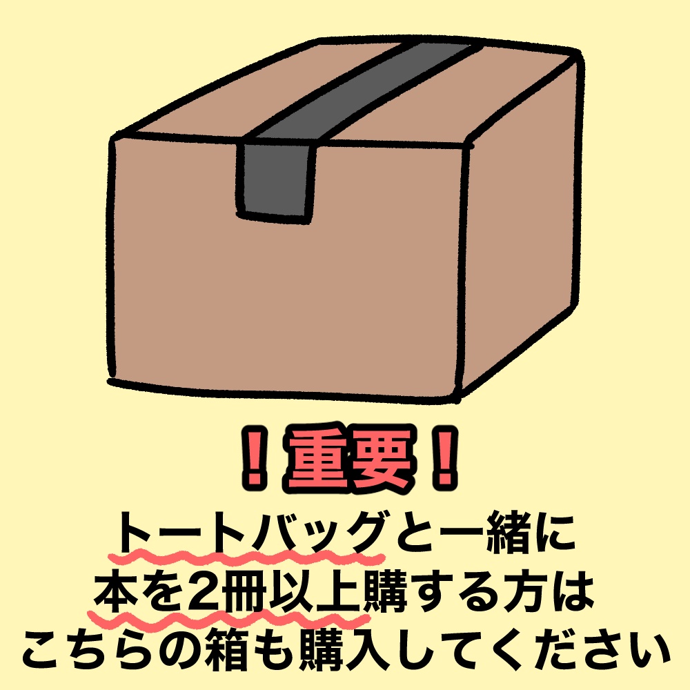 トートバッグと同時に本を2冊以上購入される方へ