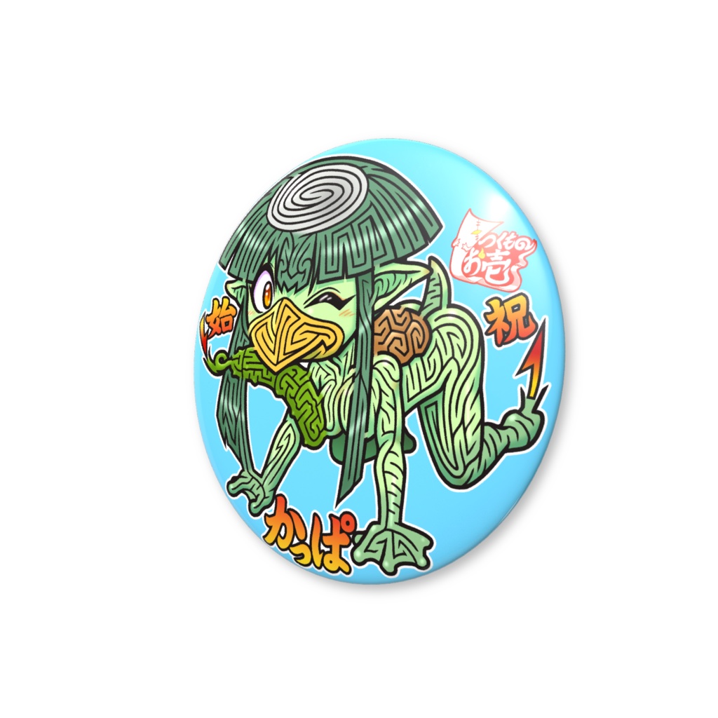 妖怪円形迷路缶バッジ:かっぱ