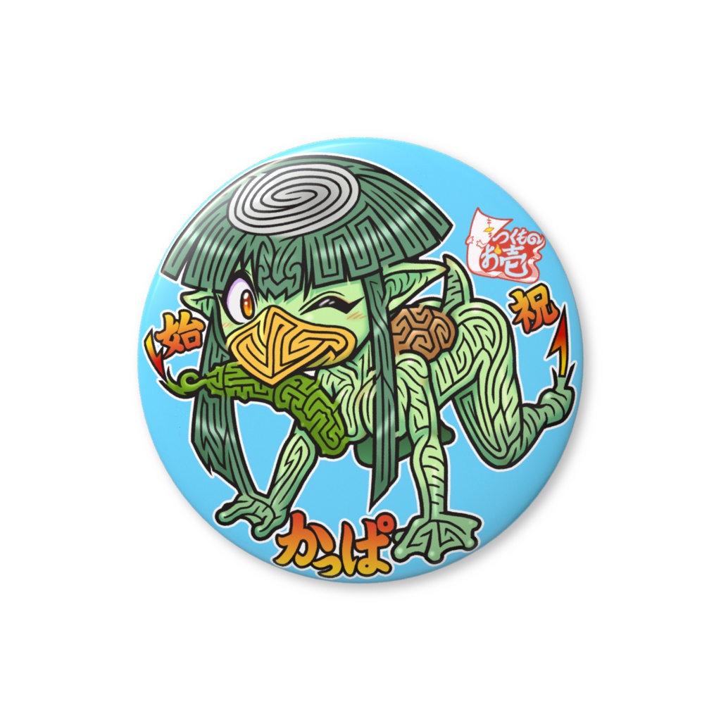 妖怪円形迷路缶バッジ：かっぱ