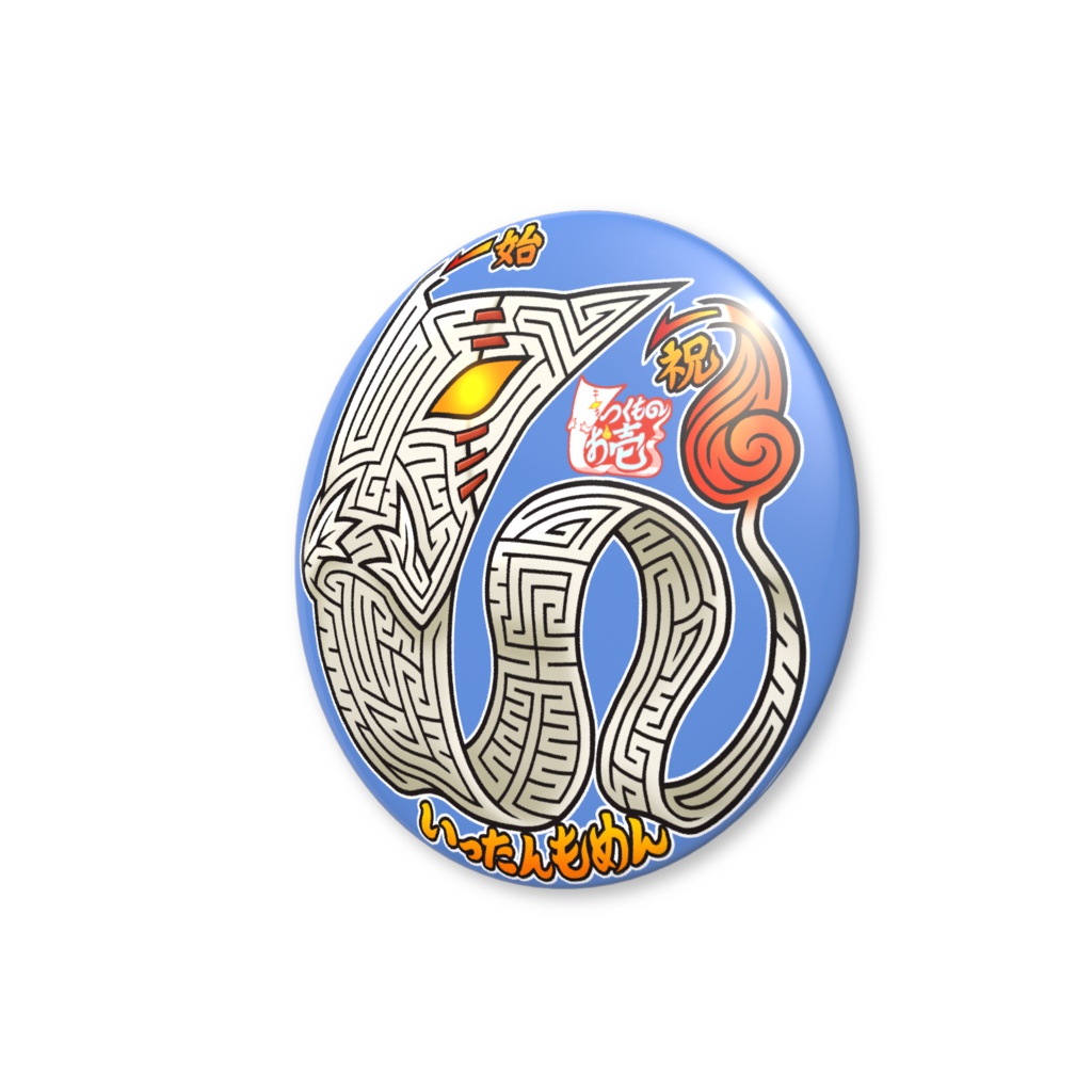 妖怪円形迷路缶バッジ:いったんもめん