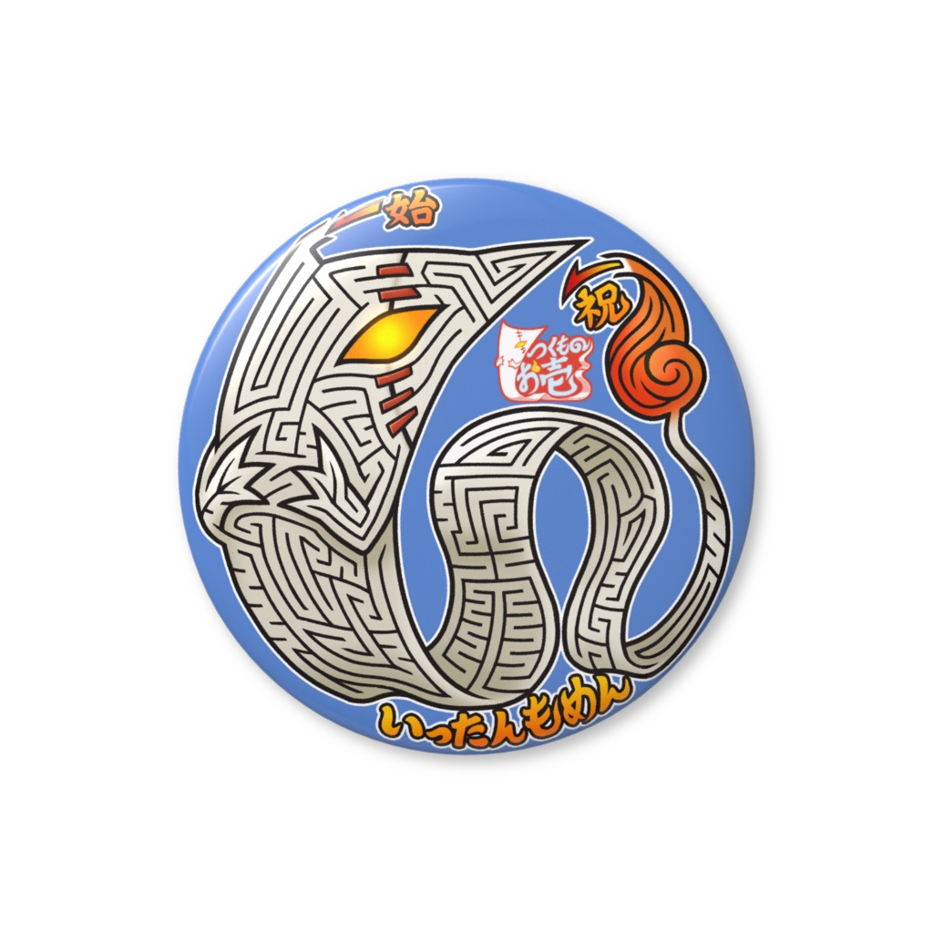 妖怪円形迷路缶バッジ：いったんもめん