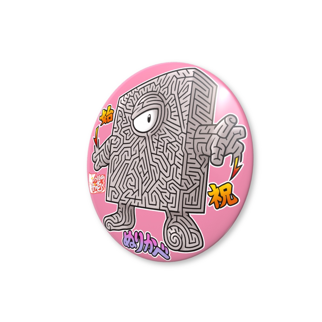 妖怪円形迷路缶バッジ:ぬりかべ