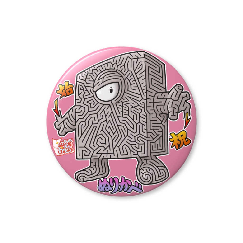 妖怪円形迷路缶バッジ：ぬりかべ