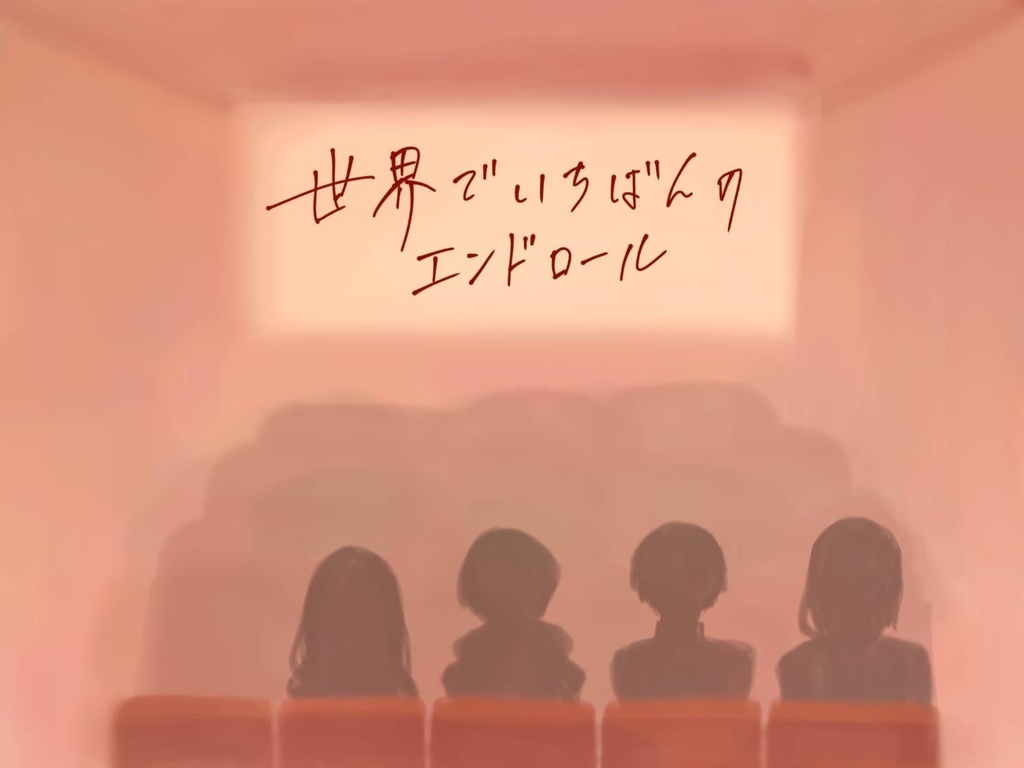 世界でいちばんのエンドロール