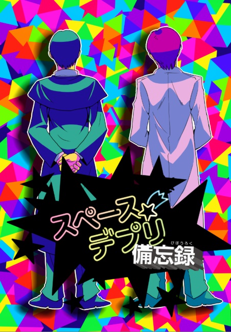 【仲吉村中心】スペースデプリ備忘録【再録＋α】