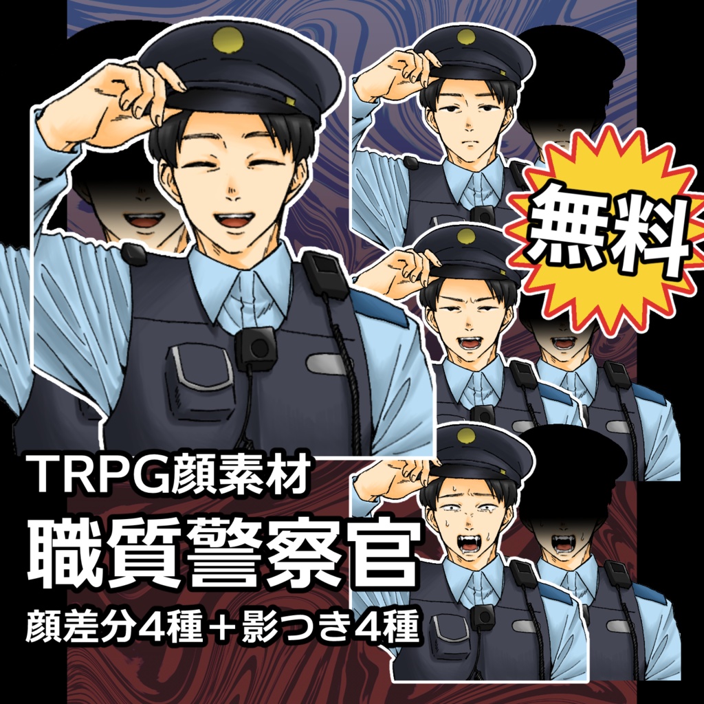 【無料バストアップ素材】職質してくるモブ警察官　表情差分あり