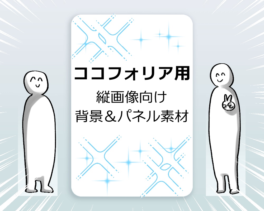 【無料あり】ココフォリア用縦画像向けシンプルパネル素材