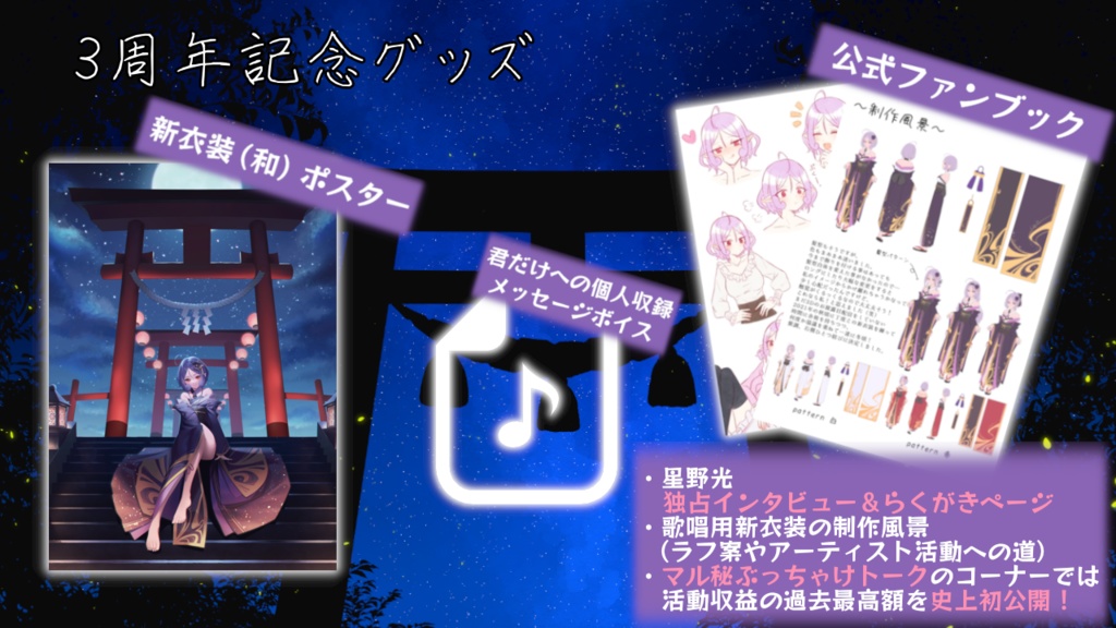 御門モモ3周年記念グッズ