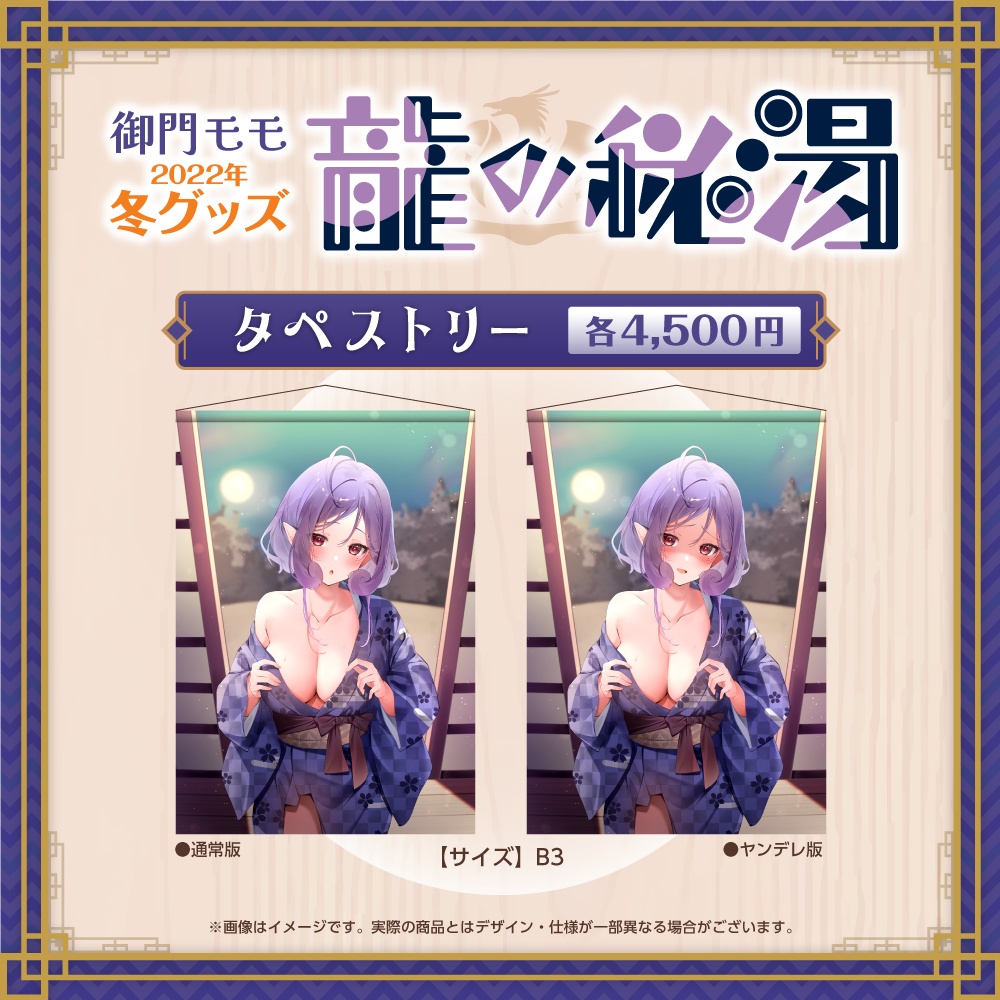 2022年冬グッズ『龍の秘湯』