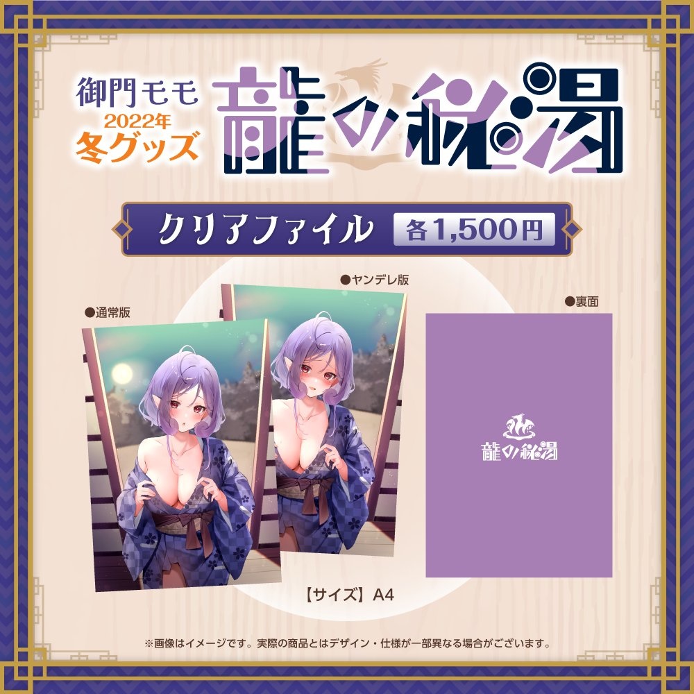 2022年冬グッズ『龍の秘湯』