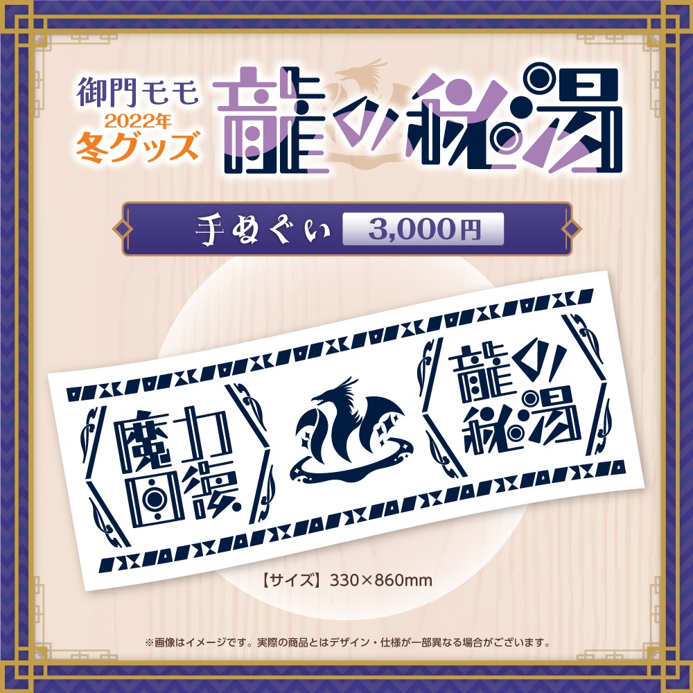 2022年冬グッズ『龍の秘湯』