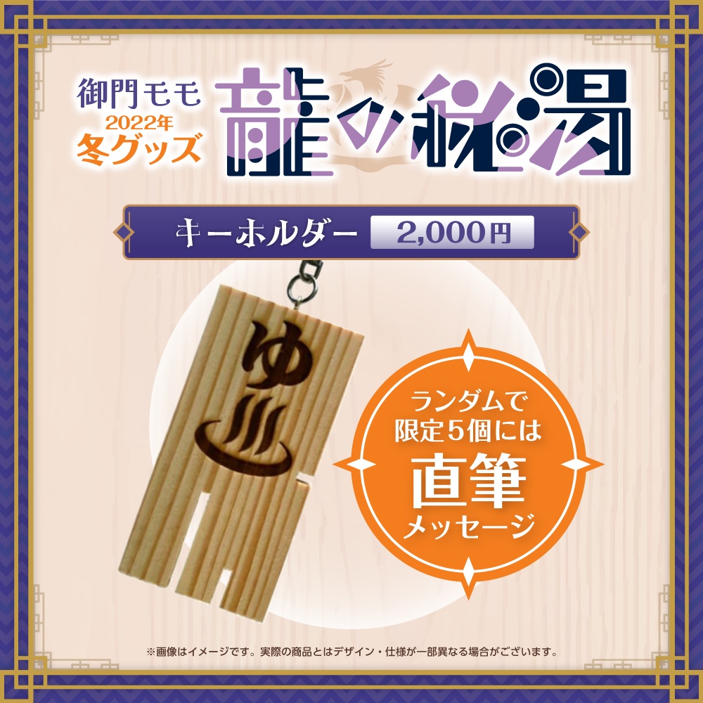 2022年冬グッズ『龍の秘湯』