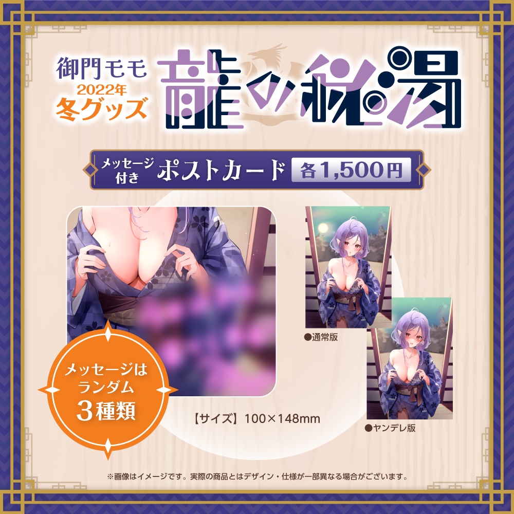 2022年冬グッズ『龍の秘湯』