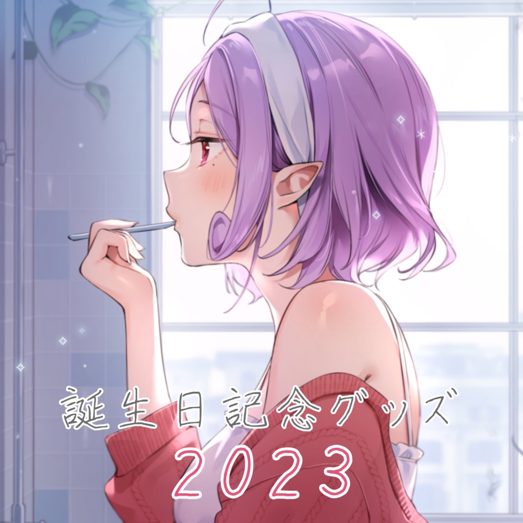 御門モモ誕生日記念グッズ2023