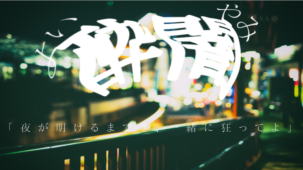 【CoC】酔闇