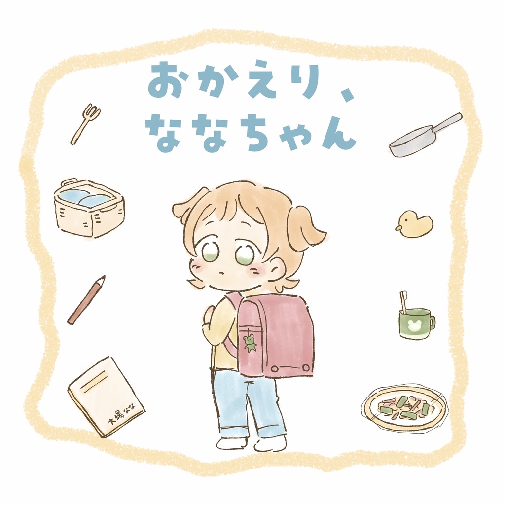 おかえり、ななちゃん