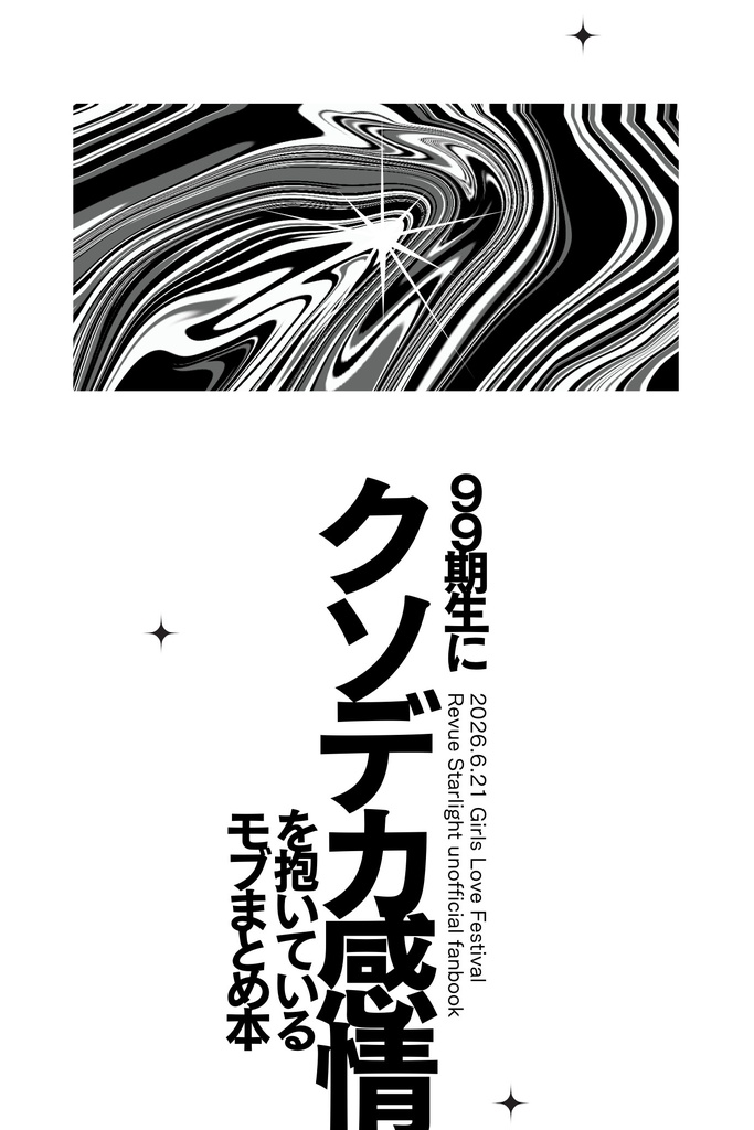 99期生にクソデカ感情を抱いているモブまとめ本