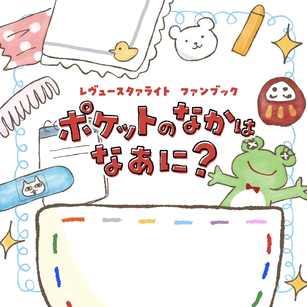 ポケットのなかはなあに？