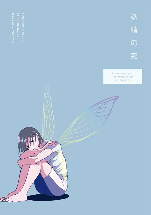 C92新刊『妖精の死』
