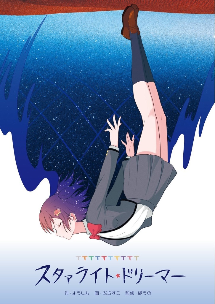 スタァライト・ドリーマー