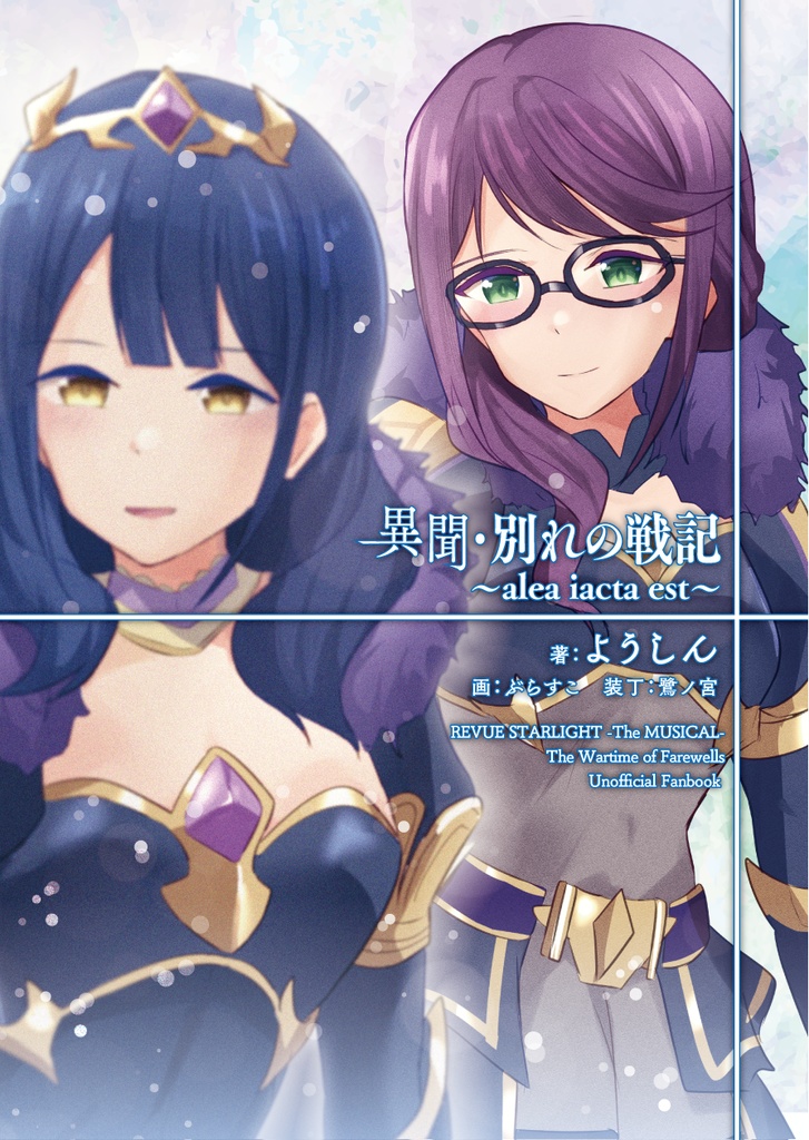 異聞・別れの戦記　～alea iacta est～