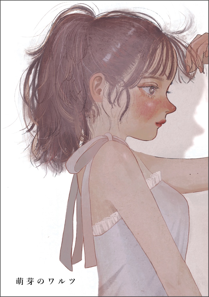 作品集「萌芽のワルツ」