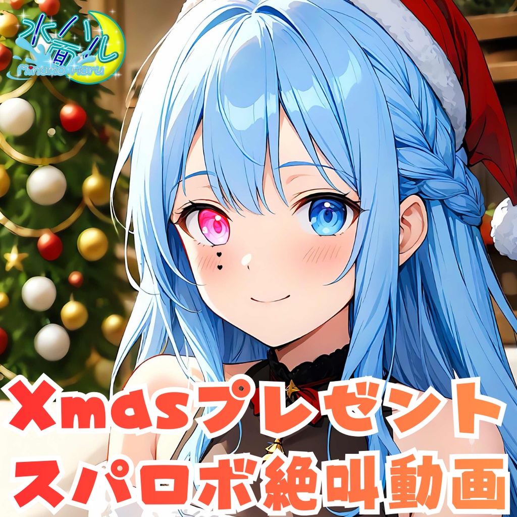 【Xmasプレゼント】絶叫詰め合わせ動画【水面ハル】