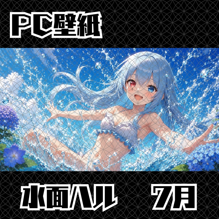 【壁紙】サマー・ブリーズ - 海と水着の水面ハル