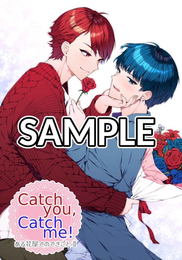 【無配なし】Catch you,Catch me!