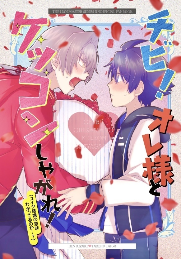 チビ！オレ様とケッコンしやがれ！(コイツ結婚の意味わかってるのか…？)
