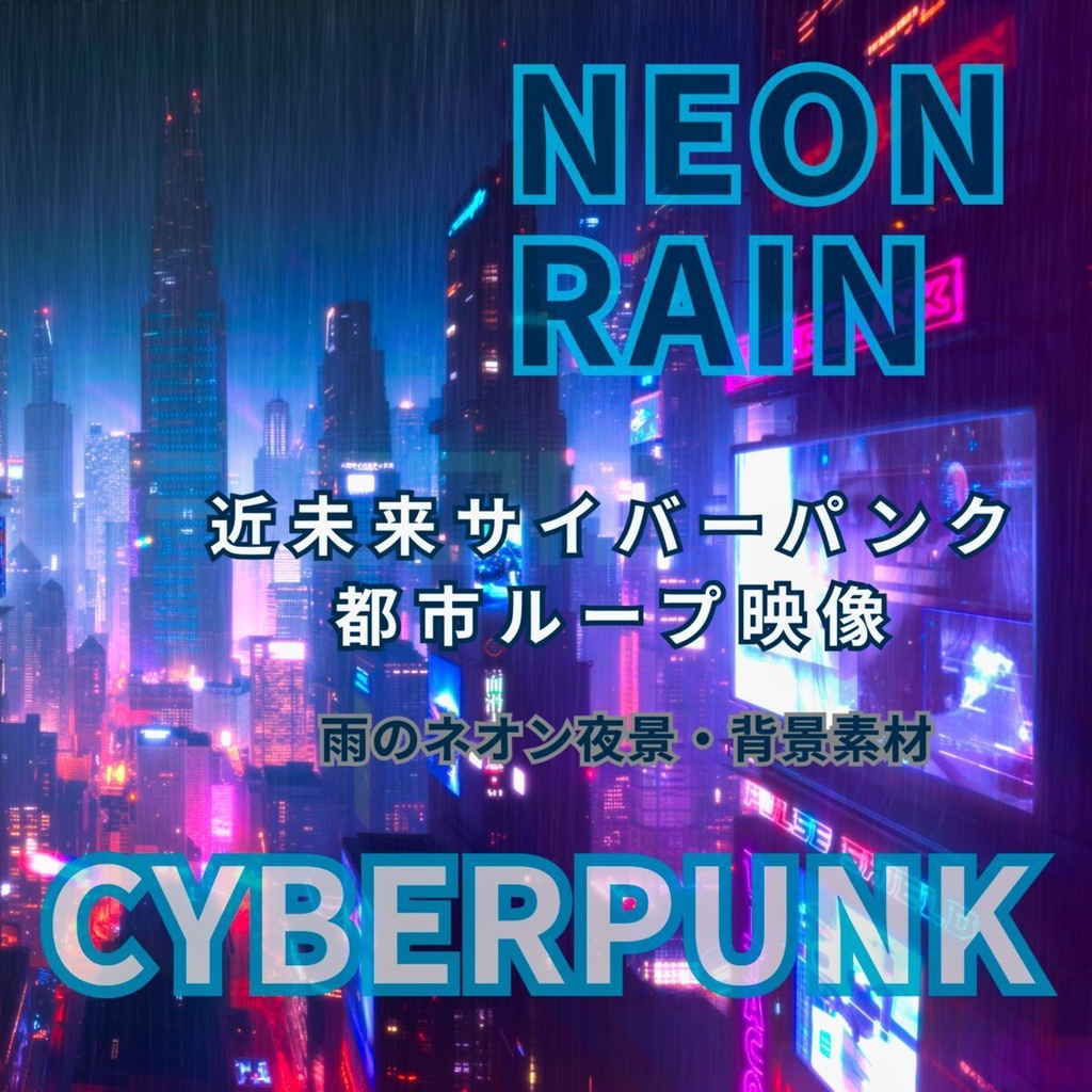 サイバーパンク 背景ループ映像｜近未来都市・雨・ネオン（商用利用OK） Cyberpunk Ambient City Loop | Futuristic Rain Neon Background