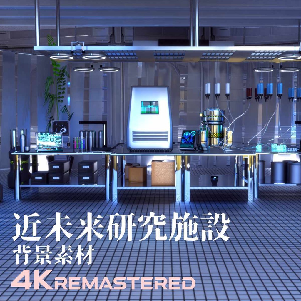 【4Kリマスター】近未来SF・小規模研究施設｜研究室背景素材6枚セット（明暗・機材差分・別アングル）