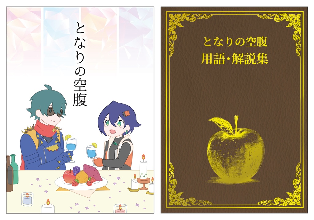 【ZZZero】となりの空腹